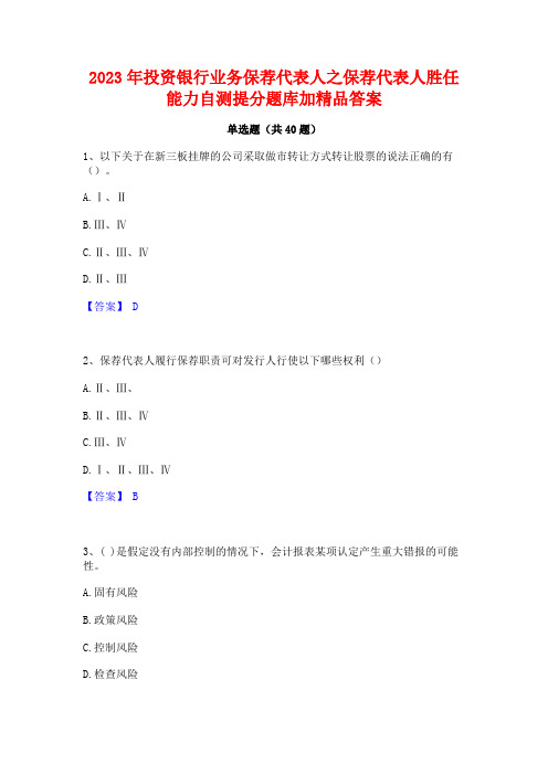 2023年投资银行业务保荐代表人之保荐代表人胜任能力自测提分题库加精品答案