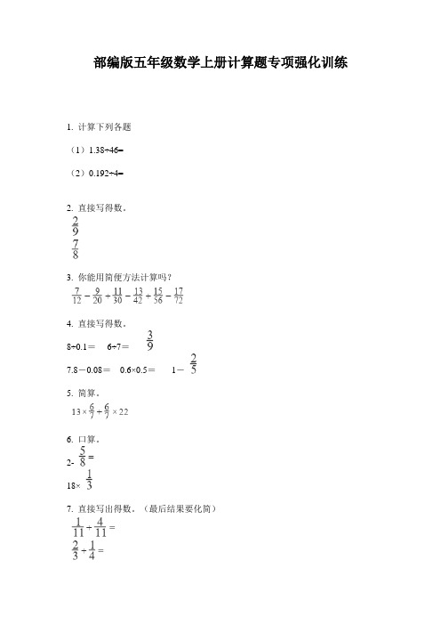 部编版五年级数学上册计算题专项强化训练