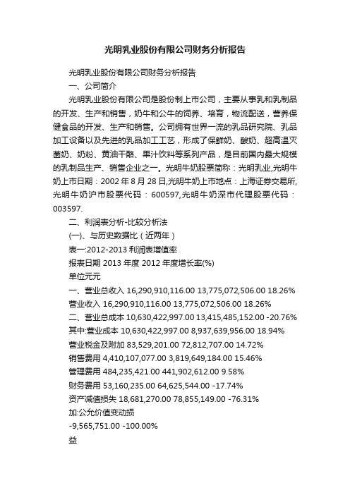 光明乳业股份有限公司财务分析报告