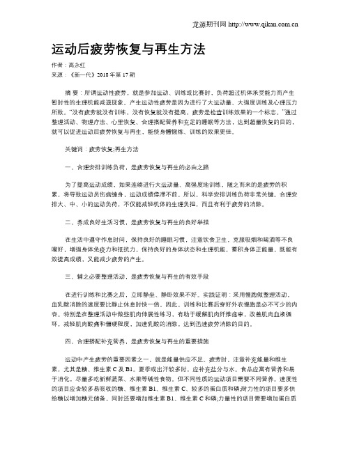 运动后疲劳恢复与再生方法