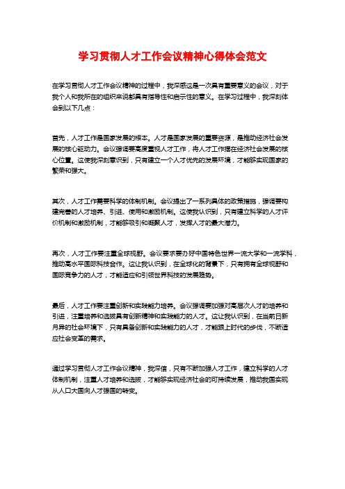 学习贯彻人才工作会议精神心得体会范文