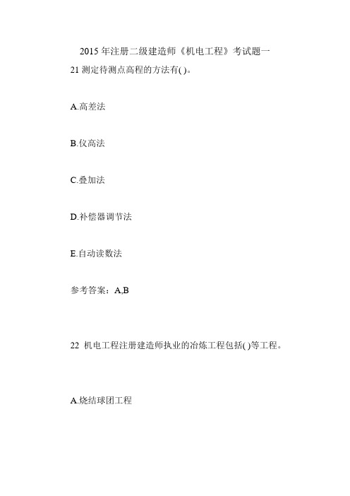 2015年注册二级建造师《机电工程》考试题一