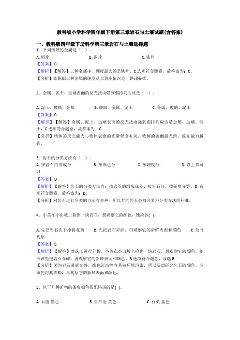 教科版小学科学四年级下册第三章岩石与土壤试题(含答案)