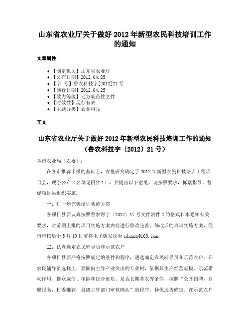 山东省农业厅关于做好2012年新型农民科技培训工作的通知