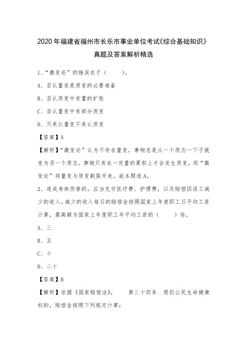 2020年福建省福州市长乐市事业单位考试《综合基础知识》真题及答案解析