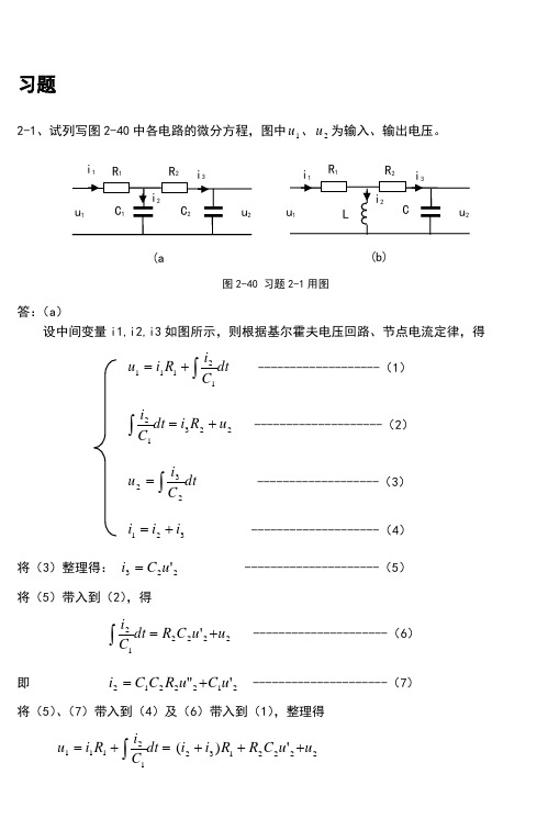 自动控制系统的数学模型习题答案