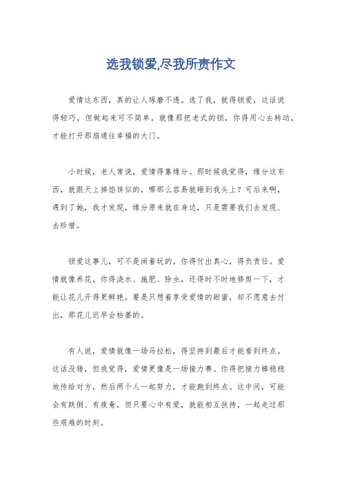 选我锁爱,尽我所责作文