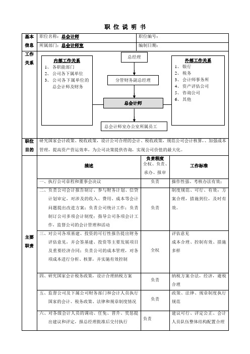 总会计师职位说明书