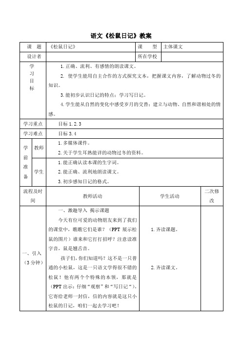 《松鼠日记》教学设计