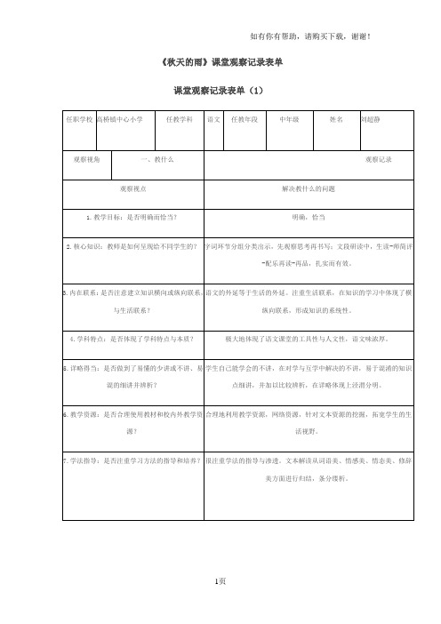 小学三年级语文上册秋天的雨课堂观察记录表单