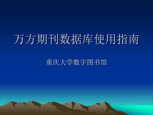 万方期刊数据库使用指南 重庆大学数字图书馆