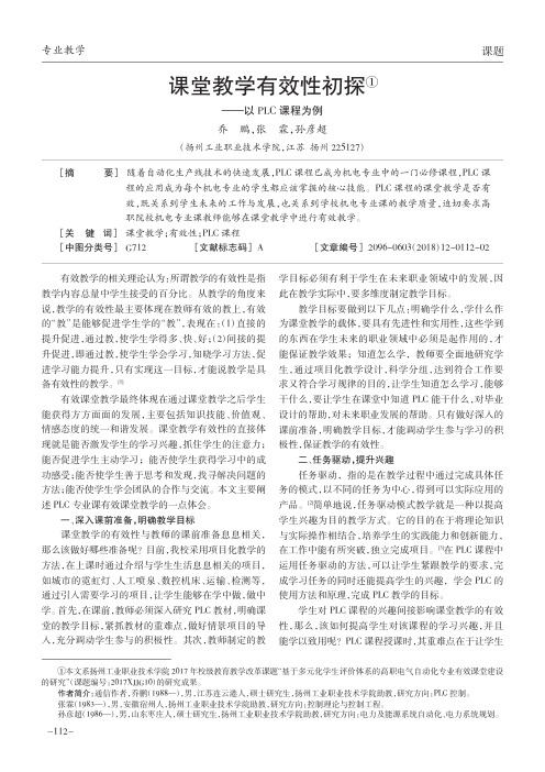 课堂教学有效性初探——以PLC课程为例