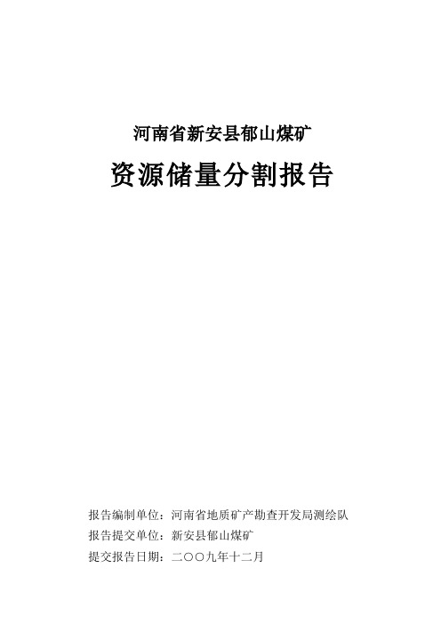 河南省新安县郁山煤矿资源储量分割报告