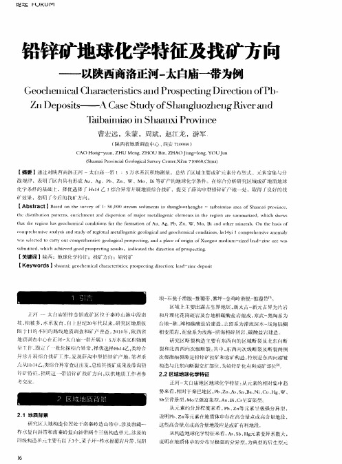 铅锌矿地球化学特征及找矿方向——以陕西商洛正河-太白庙一带为例