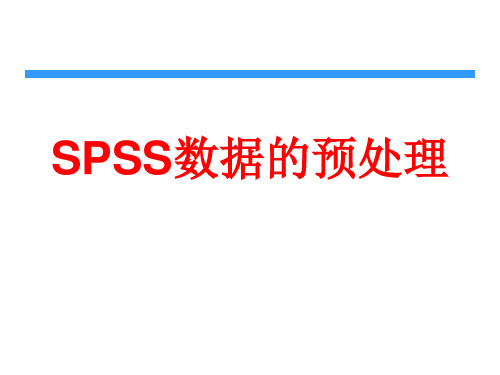 第3章 SPSS数据的预处理