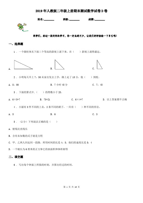 2019年人教版二年级上册期末测试数学试卷D卷