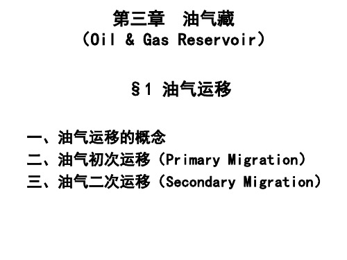 第三章第一节油气运移