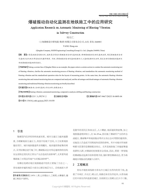 爆破振动自动化监测在地铁施工中的应用研究