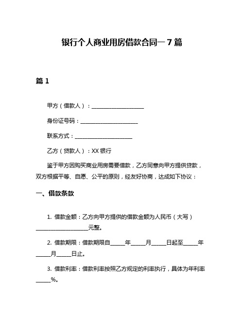 银行个人商业用房借款合同一7篇