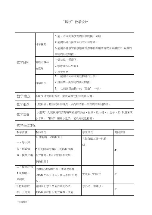 教科小学科学三上《2.5、蚂蚁》word教案(2)