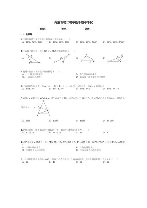 内蒙古初二初中数学期中考试带答案解析
