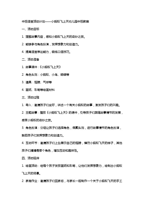 中班语言活动计划——小蚂蚁飞上天幼儿园中班教案