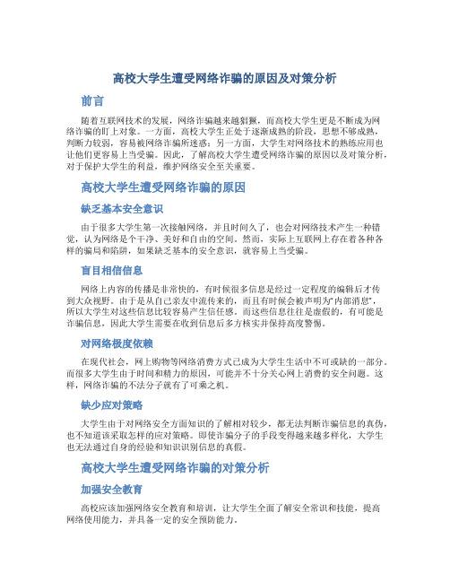 高校大学生遭受网络诈骗的原因及对策分析