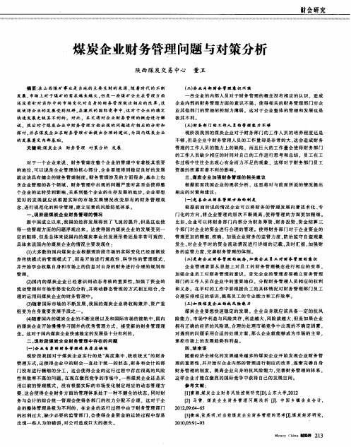 煤炭企业财务管理问题与对策分析