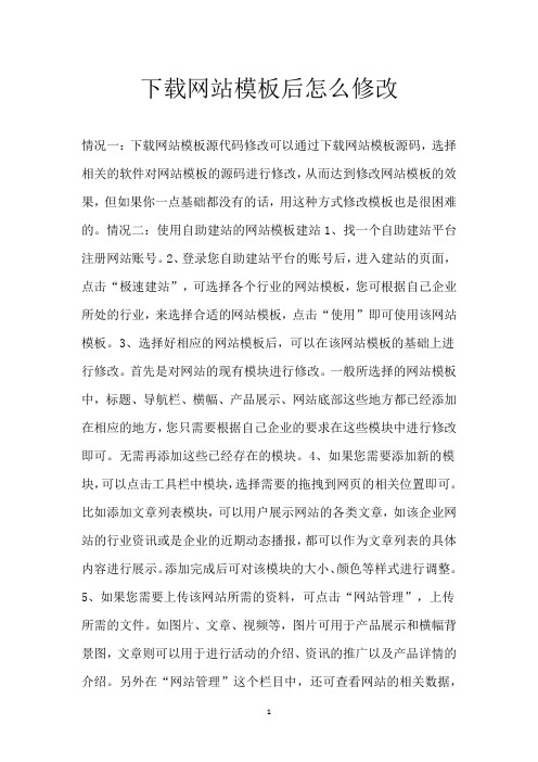 下载网站模板后怎么修改