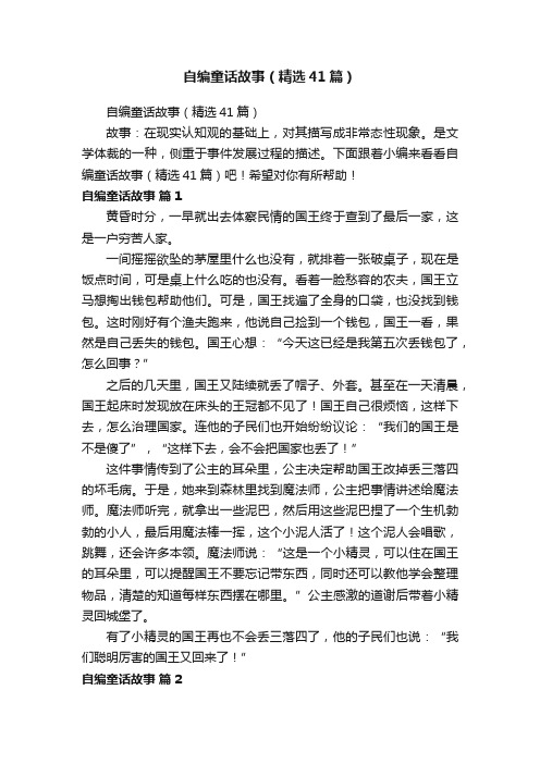 自编童话故事（精选41篇）