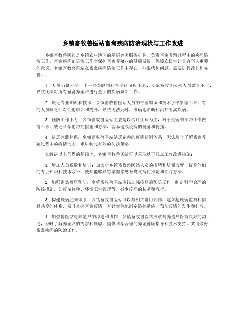 乡镇畜牧兽医站畜禽疾病防治现状与工作改进