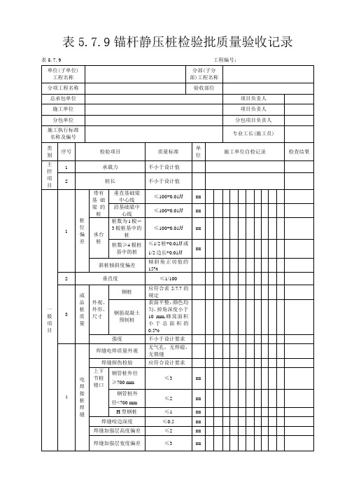 所有类型桩基工程检验批质量验收记录