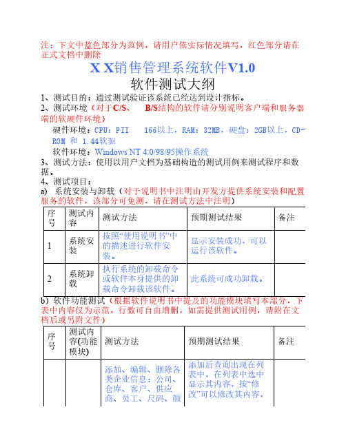 软件测试大纲范本(doc格式)