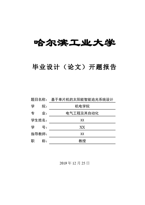 毕业设计(论文)开题报告-基于单片机的太阳能追光系统的设计