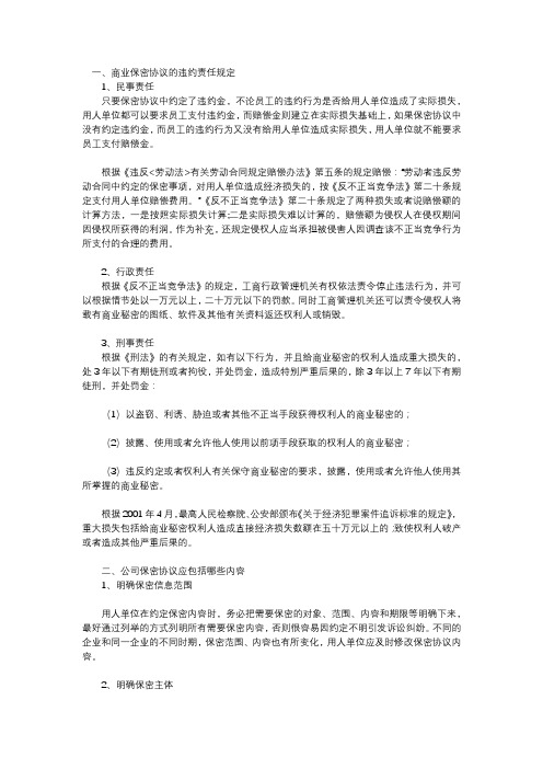 商业保密协议的违约责任规定