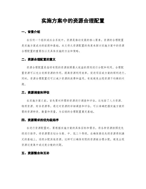 实施方案中的资源合理配置