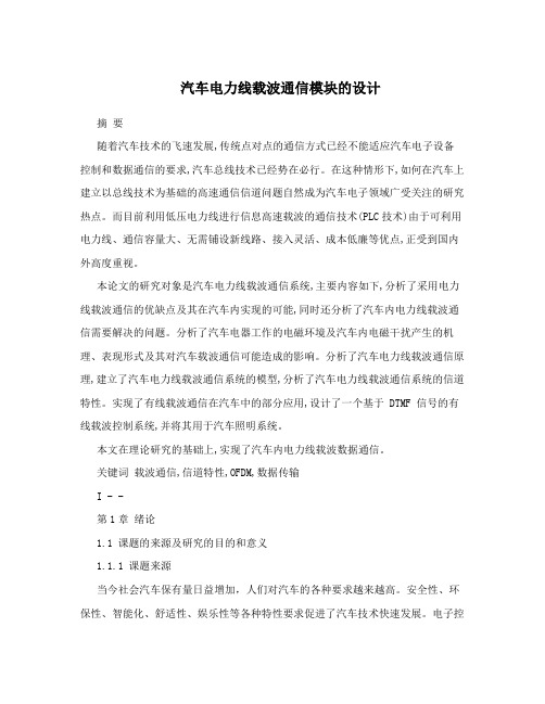 汽车电力线载波通信模块的设计