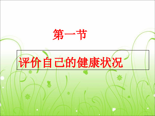 人教版八年级生物下册第八单元第三章第一节评价自己的健康状况(共54张PPT)