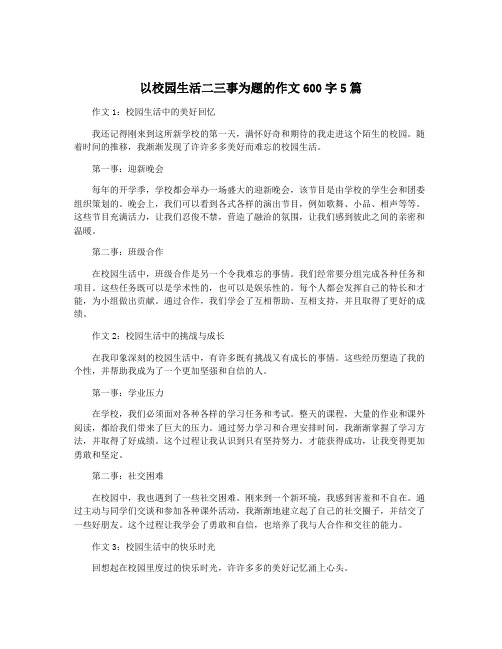 以校园生活二三事为题的作文600字5篇