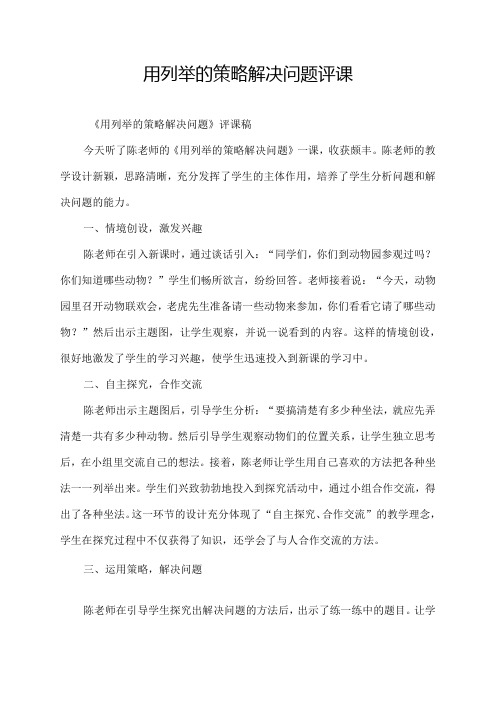 用列举的策略解决问题评课