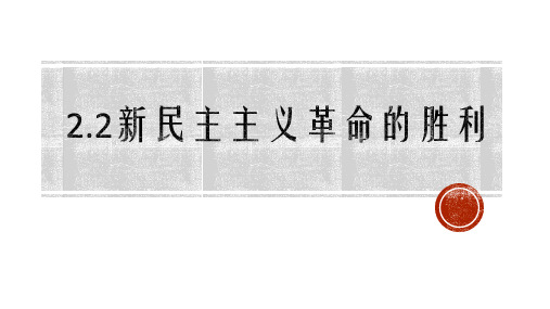 2.1 新民主主义革命的胜利-高中政治统编版(2019)必修一 课件(共18张PPT)