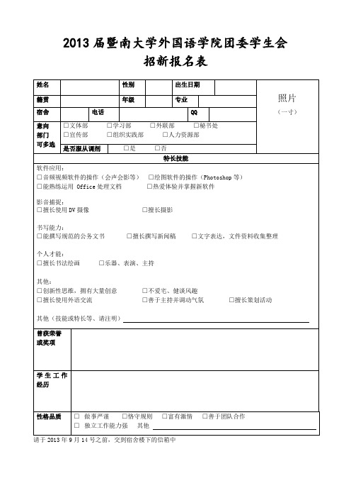 十三届学生会招新报名表