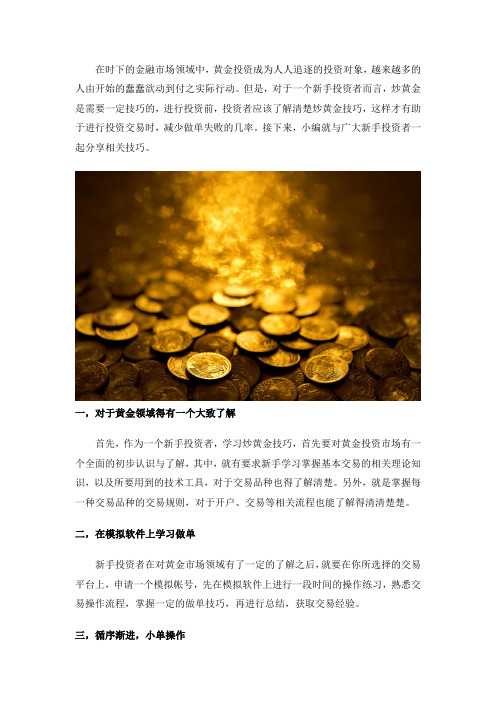 新手不得不知的炒黄金技巧