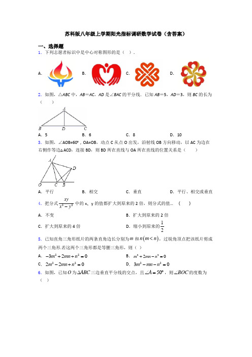 苏科版八年级上学期阳光指标调研数学试卷(含答案)