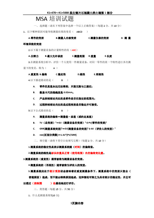 MSA培训试题含答案