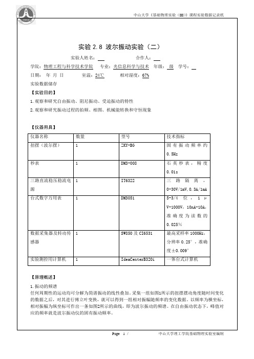 2.8波尔振动(二)实验报告