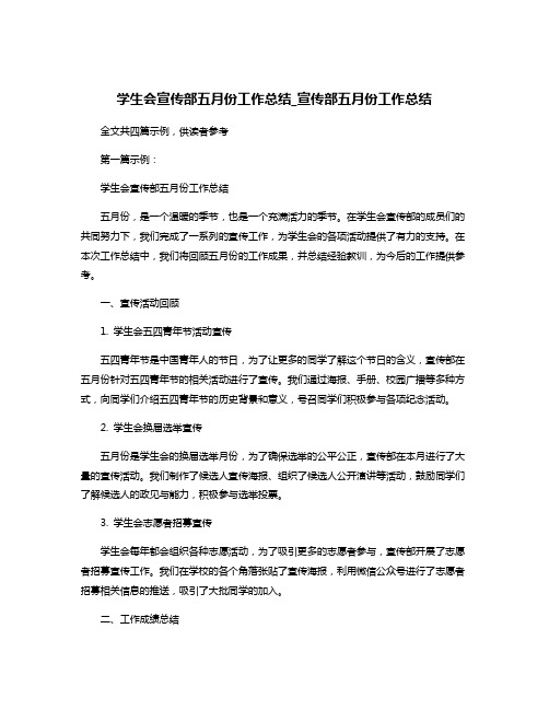 学生会宣传部五月份工作总结_宣传部五月份工作总结