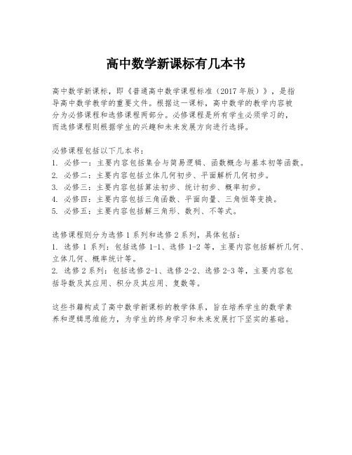 高中数学新课标有几本书