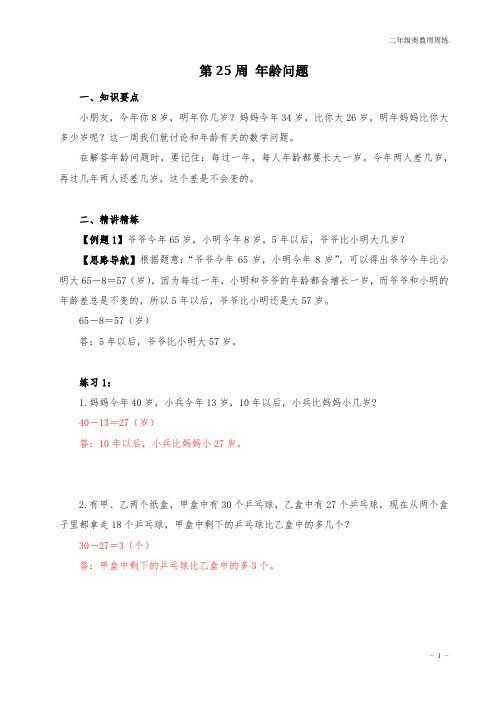 二年级奥数周周练 第25周 年龄问题 (教师版)答案