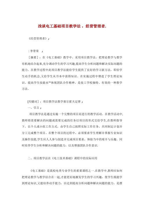 浅谈电工基础项目教学法,经营管理者